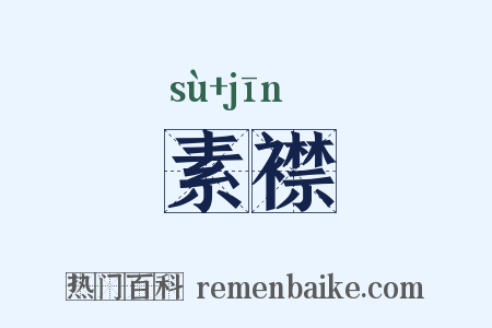 素襟是什么意思的图片